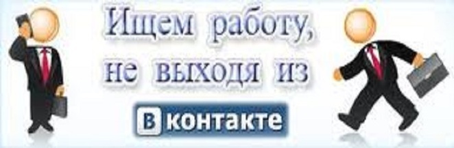 Ищете или ищите. Картинка ВК работа. Поиск работы в контакте. Искать все. Ищу всех.